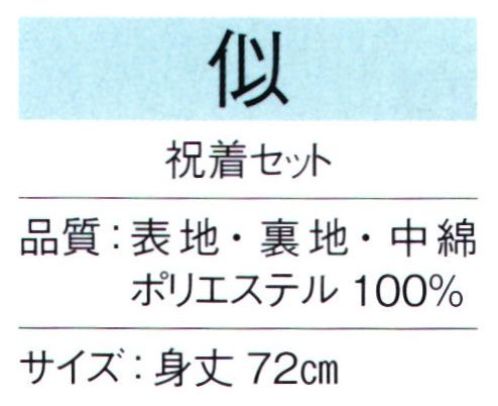 東京ゆかた 65350 祝着セット 似印 色焼けが少なく鮮やかな発色が特徴です。セット内容祝着、頭巾、白扇還暦（61歳）/赤古稀（70歳）/紫喜寿（77歳）/紫米寿（88歳）/黄・金茶※この商品の旧品番は「25390」です。※この商品はご注文後のキャンセル、返品及び交換は出来ませんのでご注意下さい。※なお、この商品のお支払方法は、先振込（代金引換以外）にて承り、ご入金確認後の手配となります。 サイズ／スペック